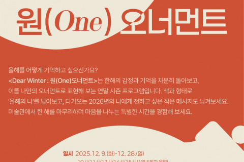 2025 대구미술관 연말 시즌 특별 프로그램,  ‘디어 윈터(Dear Winter) : 원(One) 오너먼트’운영 이미지