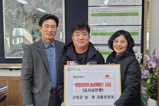 군위 남·여 자율방범대,  희망2026나눔캠페인 성금 40만원 기탁