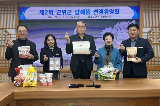 군위군, 고향사랑기부제 신규 답례품 6종 추가 선정… 총 58개 품목 확대