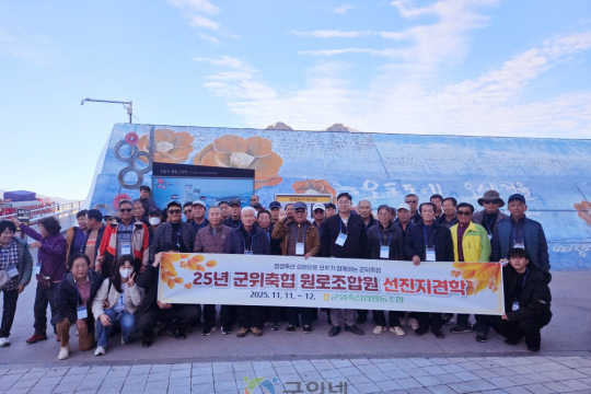 군위축협, 원로조합원 초청 선진지견학 성료