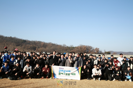 ‘2025년 군위 군수배 플래그풋볼 대회’ 성료 이미지
