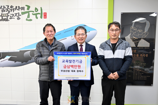 우성산업, 군위 교육발전 위해 300만원 기탁 이미지