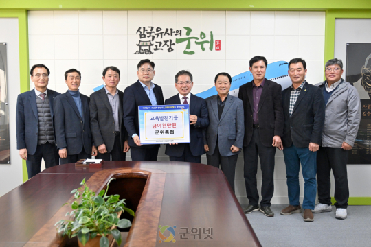 군위축협, 교육발전기금 이천만원 기탁 이미지