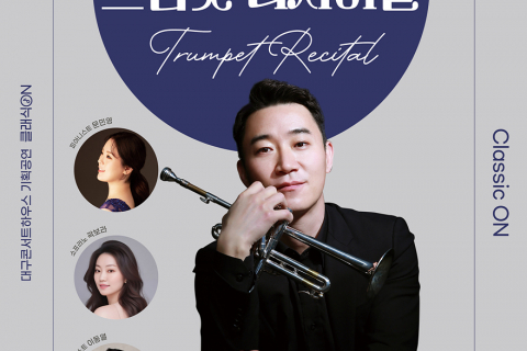 대구콘서트하우스 기획공연 ‘클래식 ON’ 한만욱 트럼펫 리사이틀 개최 이미지