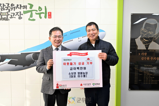 소보면 명품농장 대표 이수통,  이웃돕기 성금 이백만원 기부