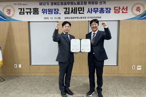 제12기 경북도청공무원노조 신임위원장 김규홍 당선 이미지