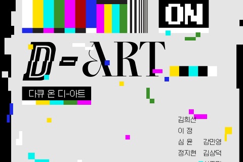 예술의 현장을 기록하는 새로운 시선… ‘다큐 온-디 아트’ 개막 이미지