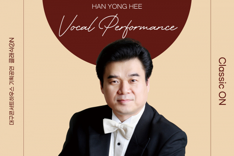 ‘클래식 ON 시리즈’ 2025 피날레… 테너 한용희 발표회 개최 이미지