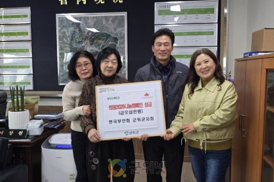 한국부인회 군위군지회,  희망2026나눔캠페인 성금 50만원 기탁 이미지