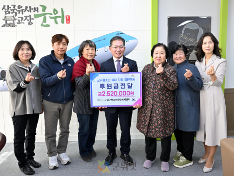 군위군청소년상담복지센터, 취약계층 청소년 ‘1대1 결연 후원’ 4년 연속 이어가며 희망 메시지 전파