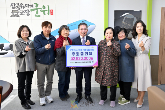 군위군청소년상담복지센터, 취약계층 청소년 ‘1대1 결연 후원’ 4년 연속 이어가며 희망 메시지 전파