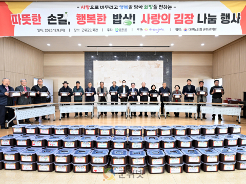군위군,‘따뜻한 손길 행복한 밥상’김장나눔 성황리 개최