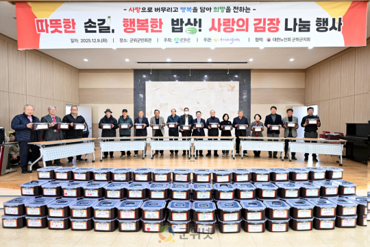 군위군,‘따뜻한 손길 행복한 밥상’김장나눔 성황리 개최 이미지