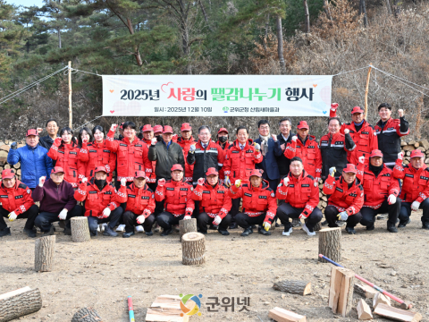 군위군, ‘사랑의 땔감 나누기 행사’로  따뜻한 온기 전달
