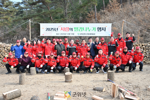 군위군, ‘사랑의 땔감 나누기 행사’로  따뜻한 온기 전달
