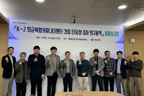 경북도,‘K-2 민군복합커뮤니티센터건립 타당성 조사’최종보고회 이미지