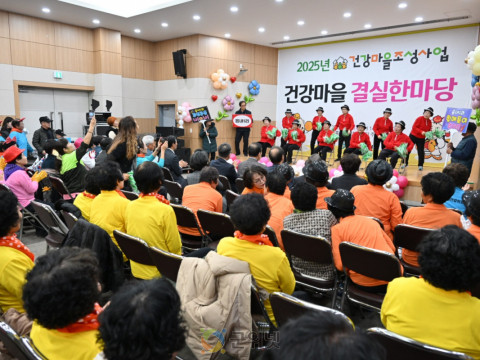 주민이 만든 건강의 힘,  「건강마을 결실한마당」에서 빛을 발하다