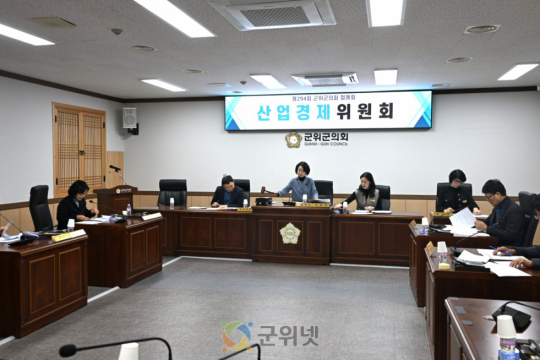 군위군의회 제294회 정례회 제1차 산업경제위원회, 향토문화·공공디자인 등 조례안 4건 검토 이미지