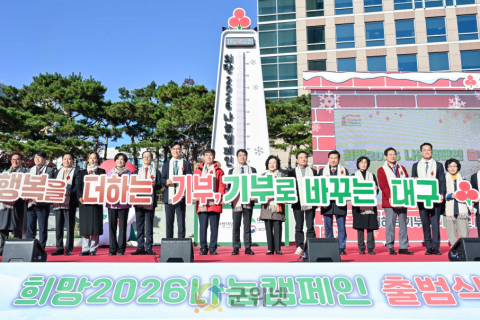 김정기 대구시장 권한대행, 「희망2026 나눔캠페인 출범식」 참석 이미지