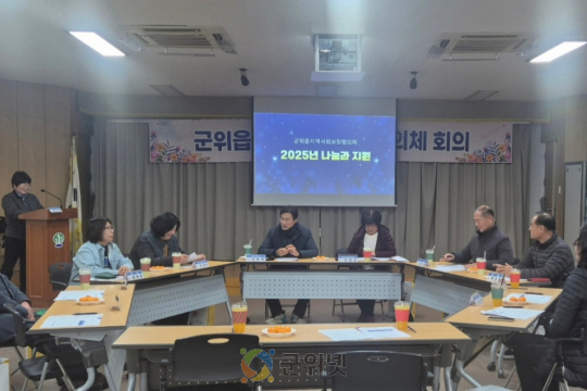 군위읍지역사회보장협의체, 2025년 마지막 정기회의 개최 이미지