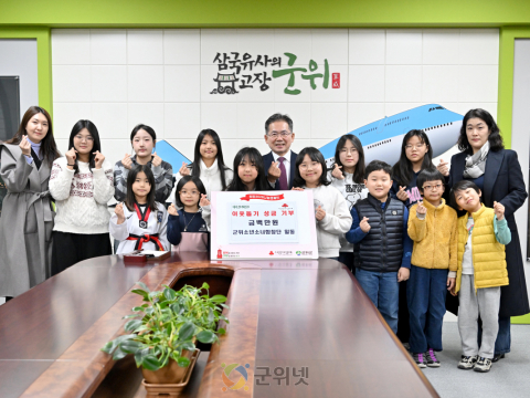 군위소년소녀합창단,  이웃돕기 성금 100만원 기탁