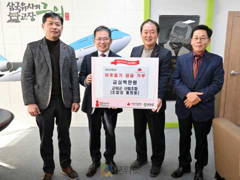 군위군 산림조합,  이웃돕기 성금 300만원 기탁