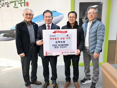 군위군 파크골프협회,  이웃돕기 성금 100만원 기탁