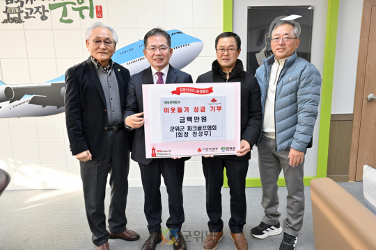 군위군 파크골프협회,  이웃돕기 성금 100만원 기탁 이미지