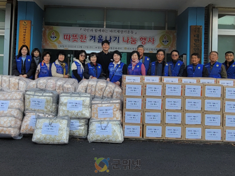 바르게살기운동 군위군협의회,‘따뜻한 겨울나기 나눔 행사’로 사랑 실천