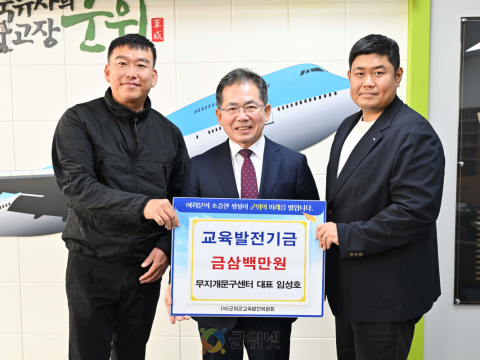 무지개문구&군위보안시스템 임성호 대표,   교육발전기금 삼백만원 기탁