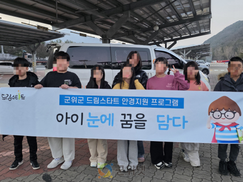 군위군 드림스타트 「아이 눈에 꿈을 담다」 안경 지원 사업 추진