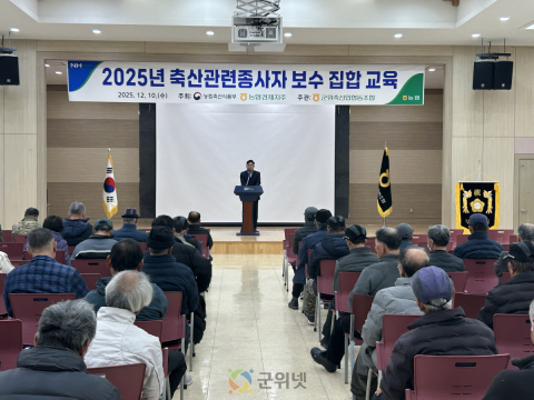 군위축협, 선진 축산 환경 조성 위한 보수교육 진행