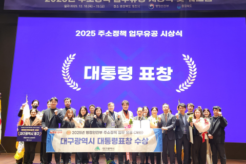 대구시, ‘2025년 주소정책 평가’서 4개 상 수상 쾌거! 이미지