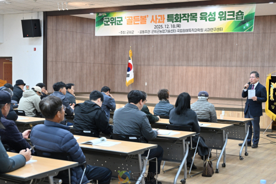 군위군 ‘골든볼’ 사과 특화작목 육성 워크숍 개최 이미지