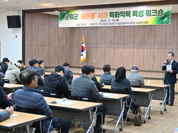 군위군 ‘골든볼’ 사과 특화작목 육성 워크숍 개최