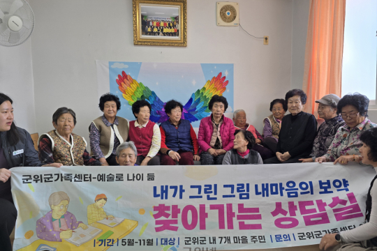 군위군가족센터, 화전 2리 마을회관에서 ‘찾아가는 화전 2리 마을 상담실’ 운영 이미지