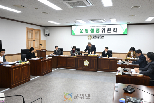 대구광역시 군위군의회 운영행정위원회,  조례안 및 관리계획안 등 10건 심사