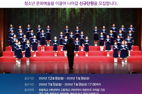 대구시립소년소녀합창단, 2026 상반기 신규 단원 모집 이미지