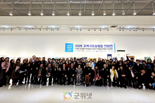 2025 지역구미술협회 연합전… “정의로운 미술의 시작”