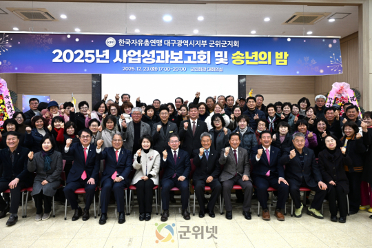 2025년 자유총연맹 군위군지회 사업성과 보고회 및 송년의 밤 개최 이미지