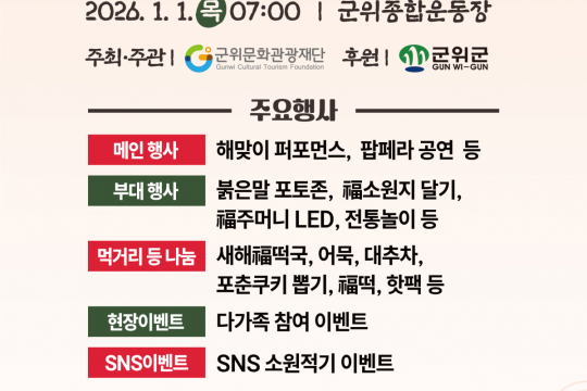 2026 군위군 복나눔 해맞이 축제 개최 이미지