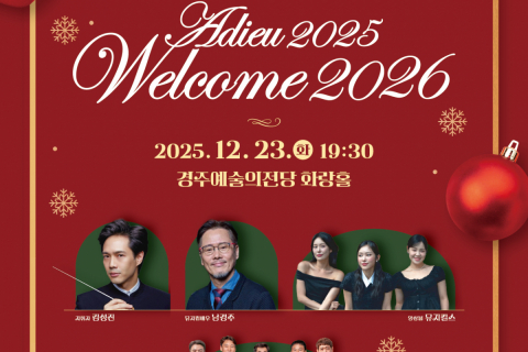 경북도립교향악단 송년 음악회‘아듀2025! 웰컴2026!’개최 이미지