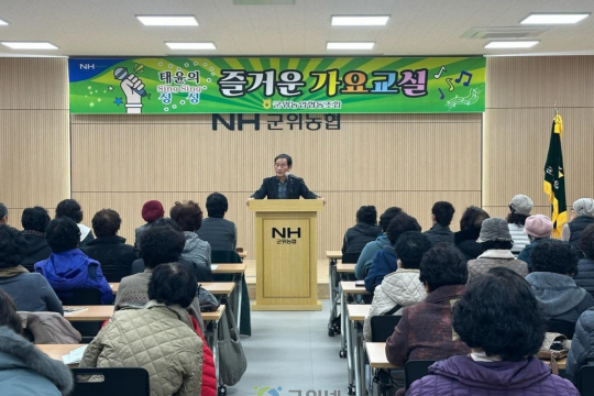 군위농협, 농한기 활력 충전 ‘가요교실’ 개강… 소통과 화합의 장 열어 이미지