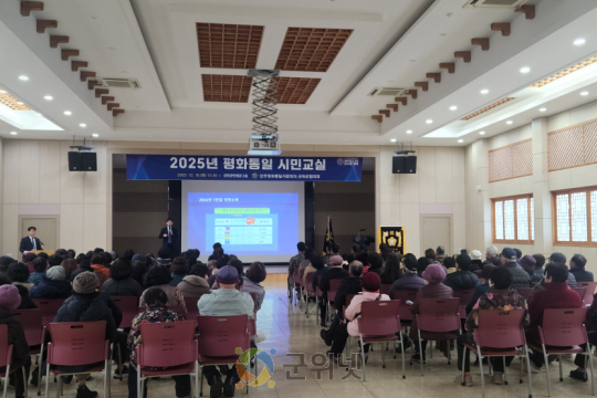 민주평통 군위군협의회, 2025년 평화통일 시민교실 개최 이미지