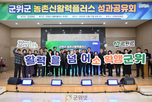 군위군, ‘신활력플러스사업 최종 성과공유회’ 성공적 마무리