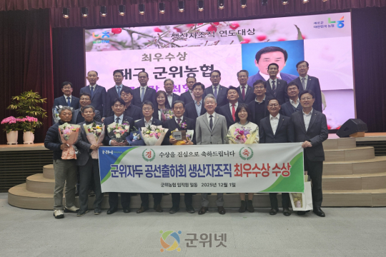 군위농협 자두공선출하회, 2025년 생산자조직 연도대상 최우수 수상 이미지