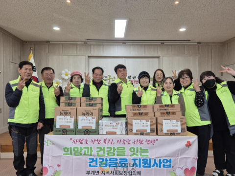 대구 군위군 부계면 지역사회보장협의체, 희망과 건강을 잇는 건강음료 지원사업 추진
