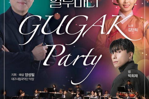 대구시립국악단 화요국악무대 &lt;국악 파티: 열두마디&gt; 개최 이미지