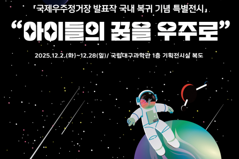 ‘국제우주정거장(ISS) 발표작 국내 복귀 기념 순회전’ 개최 이미지