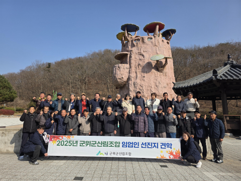군위군산림조합, 2025년 임업인 선진지 견학 실시